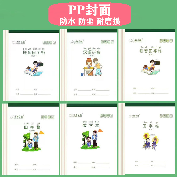 32开PP防水本小学生作业本