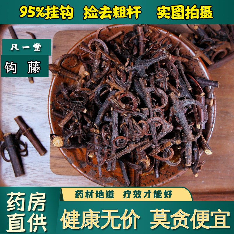 【凡一堂】95%带钩 中药材钩藤 双钩藤 勾藤倒挂刺鹰爪风钩