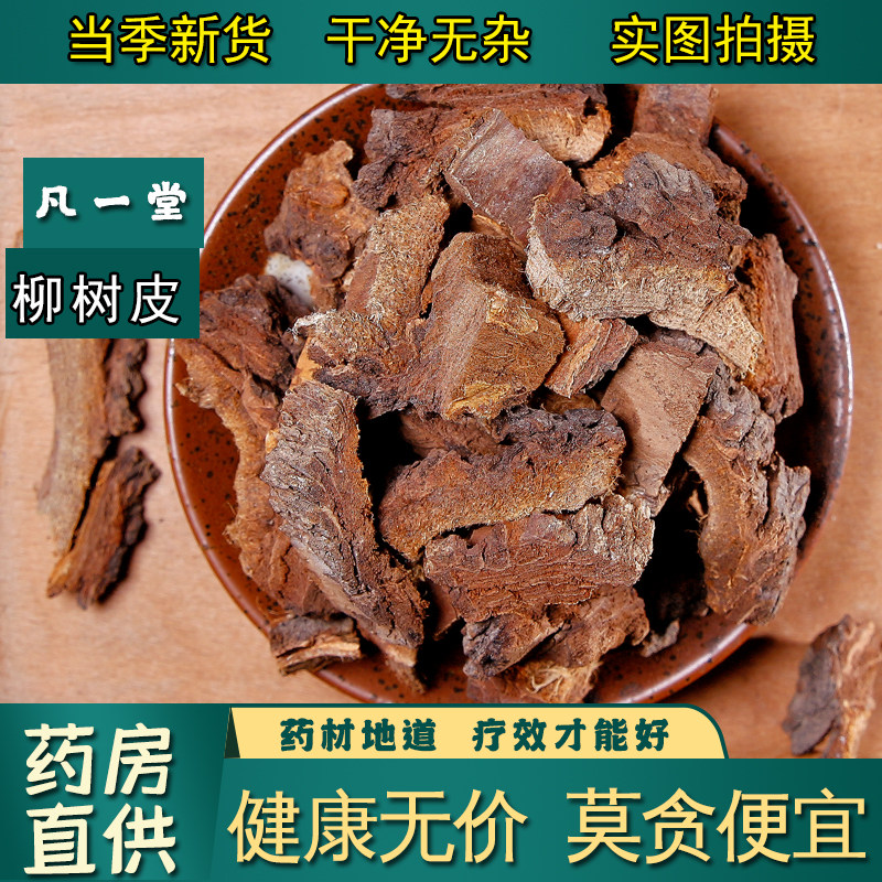 【凡一堂】 中药材 柳树皮 柳白皮 柳树根皮