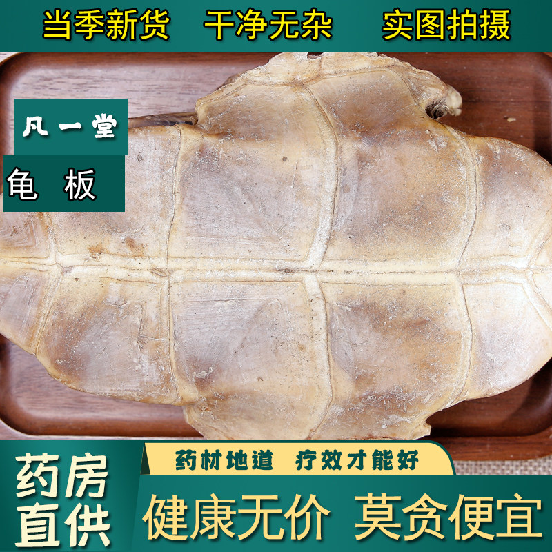 【凡一堂】龟板 中药材 生龟板 龟甲 中药材 另有鳖甲,传统滋补营养品,其他药食同源食品,淘宝优惠券,粉丝福利购,淘宝优惠卷