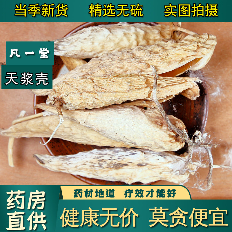 【凡一堂】中药材天浆壳萝摩荚哈喇瓢 赖瓜瓢 麻雀棺材剌猬瓜