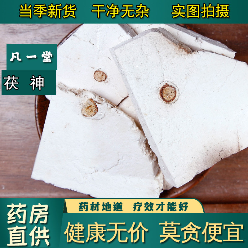 【凡一堂】中药材 茯神 精选正品伏神片 茯神木 茯神粉