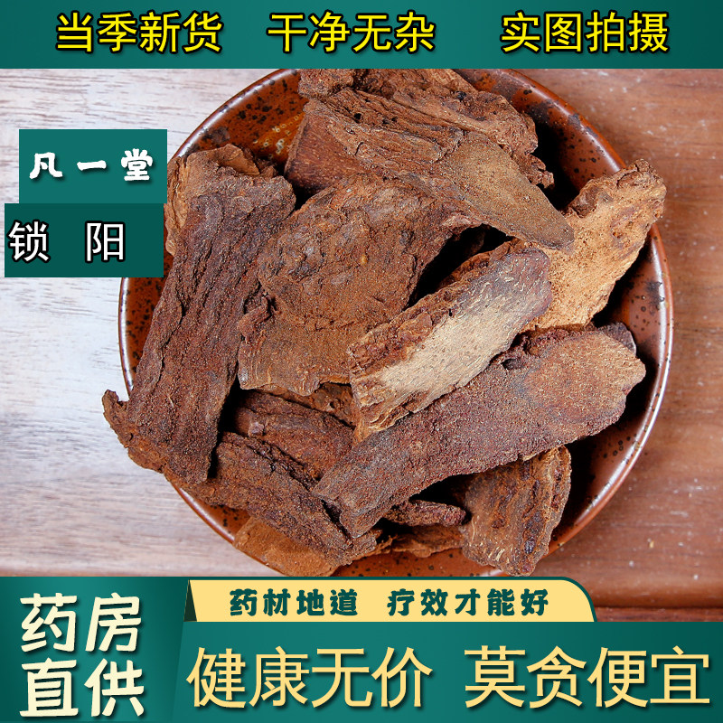【凡一堂】中药材 锁阳  新疆锁阳片泡酒正品锁阳粉泡水