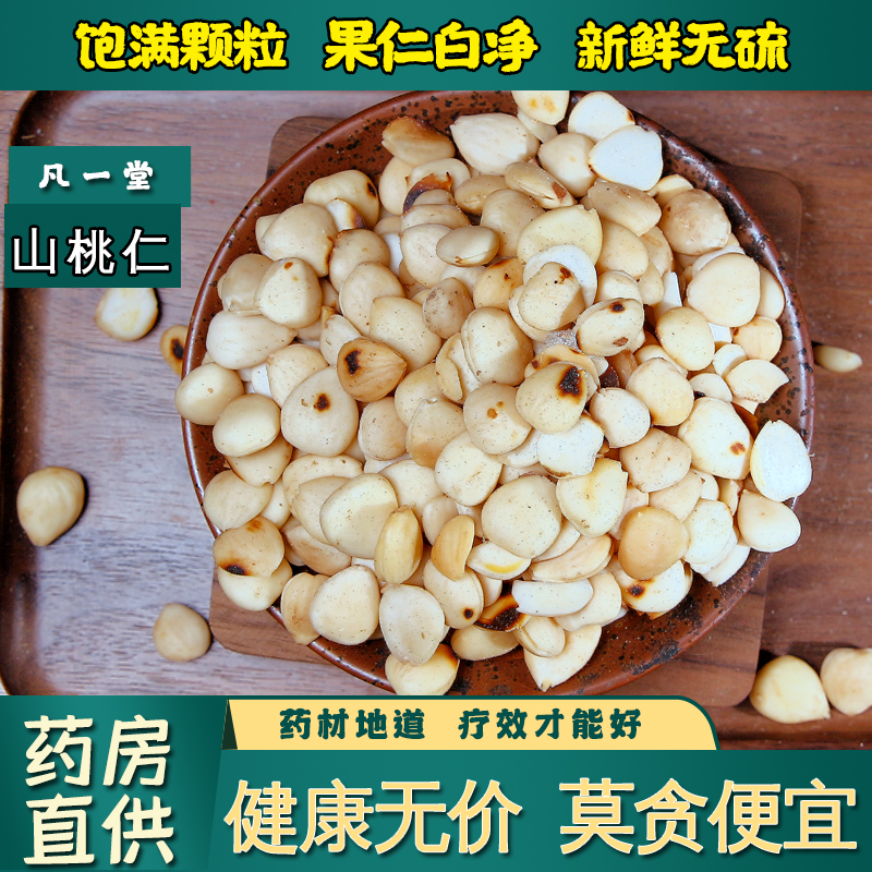 【凡一堂】桃仁中药材 炒桃仁 桃仁片 去皮桃仁 生桃仁 山桃仁
