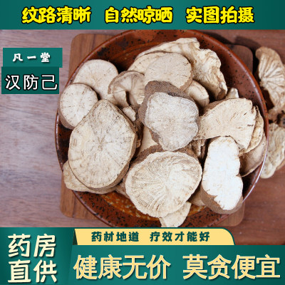 【凡一堂】中药材 防己 粉防己 防己片 汉防己另有木防已