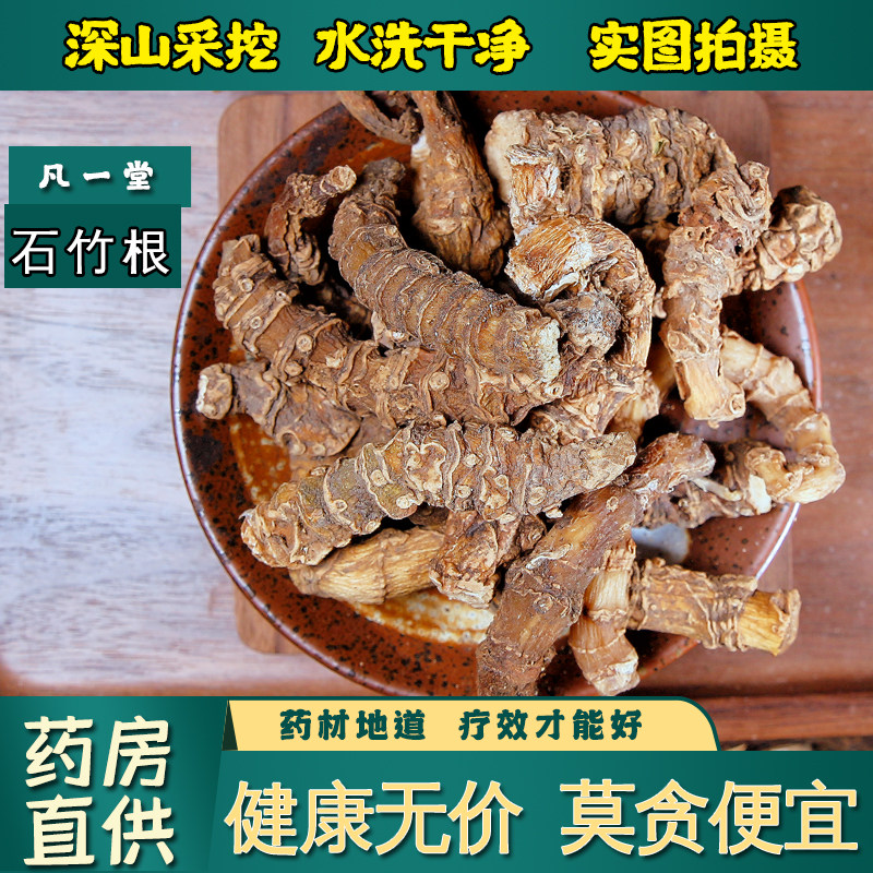 【凡一堂】石竹根 中药材 石竹根 竹林霄 岩菖蒲 石竹根