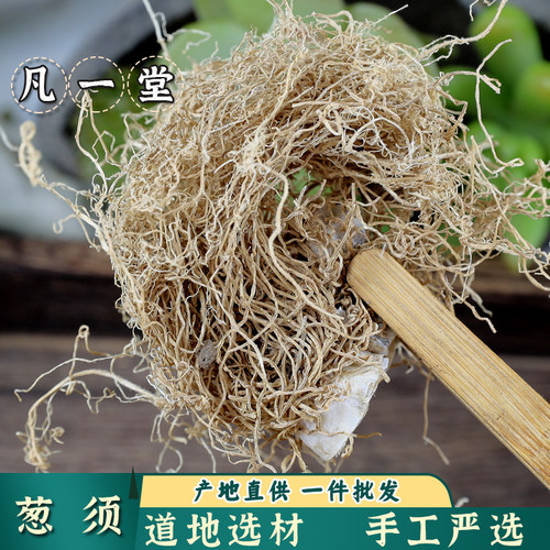 葱须中药材新货大葱须葱根
