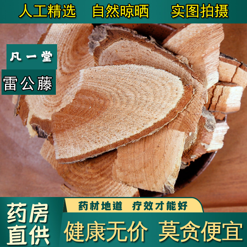 【凡一堂】中药材 雷公藤 黄根藤 黄藤木 正品新货雷公根