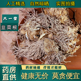 【凡一堂】韭菜根 正品中药材起阳 克韭菜根干农家干货韭菜根子