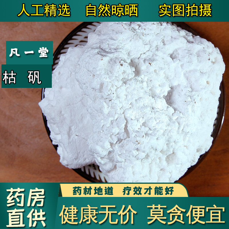 【凡一堂】枯矾 中药材天然枯矾 白矾铵矾煅明矾 可磨枯矾粉