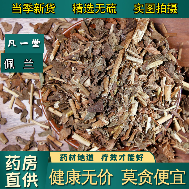 【凡一堂】佩兰 中药材 正品另售香薷佩兰茶 藿香佩兰叶