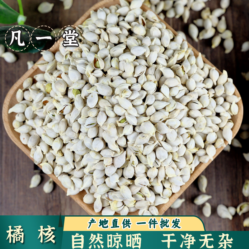 橘核中药材橘子核荔枝核