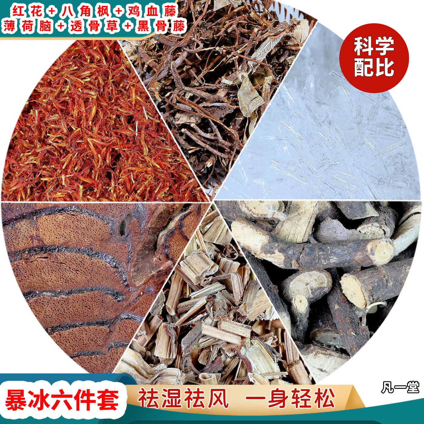暴冰六件套红花黑骨藤透骨草