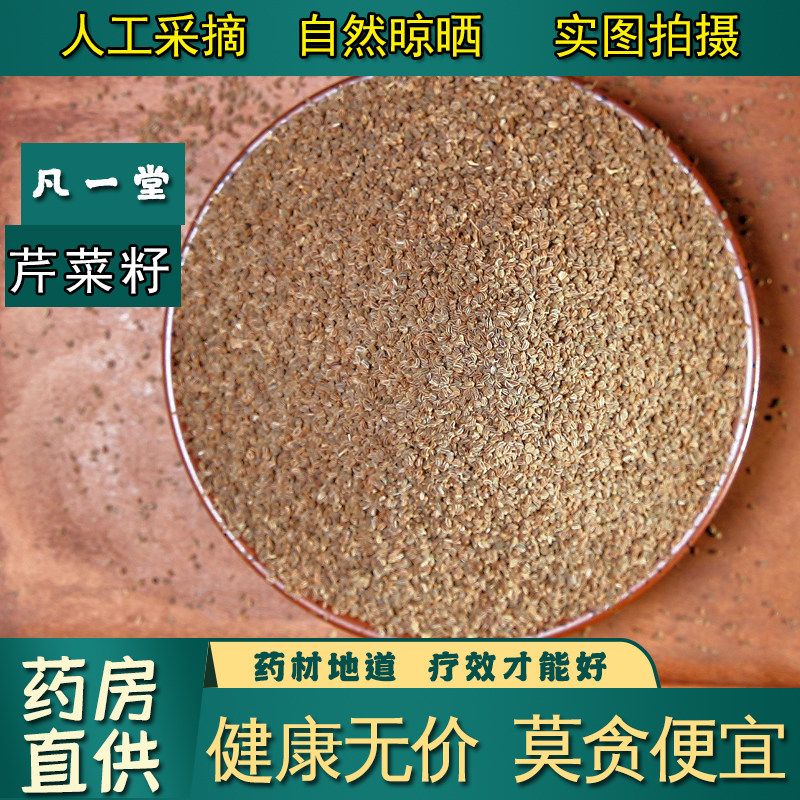 【凡一堂】芹菜籽 中药材 芹菜籽泡茶泡水芹菜子 可磨纯芹菜籽粉