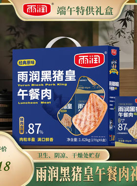雨润黑猪皇午餐肉端午节礼盒