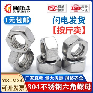 按斤304不銹鋼六角螺母螺絲帽3M4M5M6M8M10M12M14M16M18M20M22M24