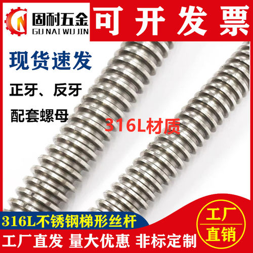 316L不锈钢梯形丝杆正反牙T型母