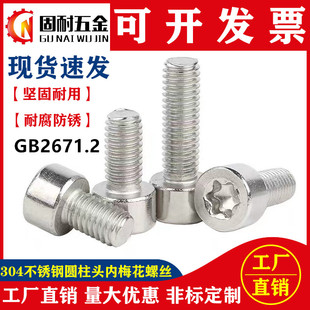 圆柱头梅花螺丝304不锈钢星型杯头内六花机螺钉GB2671.2螺栓M6M8