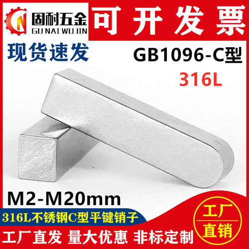 316L不锈钢C型平键销GB1096-C型