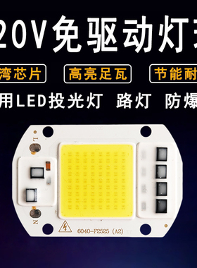 220VLED灯珠灯片超亮大功率30W50WLED集成光源投光灯路灯灯芯灯板