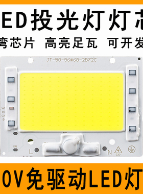220V免驱动LED灯珠50W100W150WLED投光灯射灯路灯灯芯片光源灯板