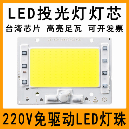 220V免驱动LED灯珠投光灯灯芯片