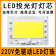 220V免驱动LED灯珠50W100W150WLED投光灯射灯路灯灯芯片光源灯板