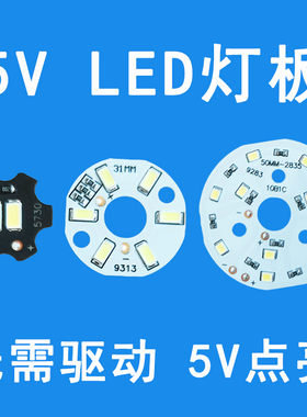5VLED灯板灯泡5伏dc直流照明灯5w灯珠USBDIY圆形免驱动光源灯芯片