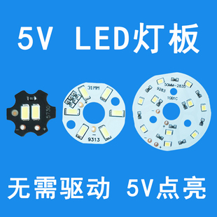 5VLED灯板灯泡5伏dc直流照明灯5w灯珠USBDIY圆形免驱动光源灯芯片
