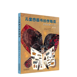 正版包邮 儿童图画书创作指南视觉叙事的艺术 第二版 解读百年儿童绘本历史儿童文学美术理论儿童图画艺术绘本美术绘画书籍畅销书