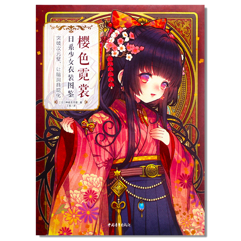 现货包邮 樱色霓裳:日系少女衣装图鉴 日式传统与潮流创新结合 和风