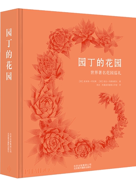 现货包邮 园丁的花园 The Gardener’s Garden 世界著名花园巡礼 花园结构布局设计理念 园艺种植解读 景观大赏 PHAIDON费顿引进