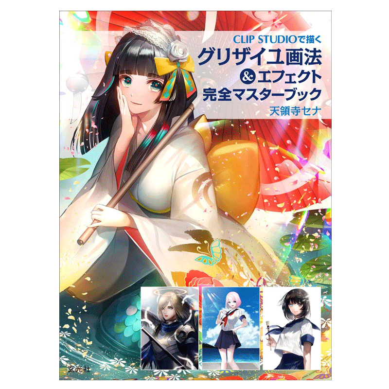 现货原版 グリザイユ画法&エフェクト 完全マスターブック CLIP STUDIO PAINT插画漫画技法教程书