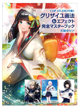 现货原版 グリザイユ画法&エフェクト 完全マスターブック CLIP STUDIO PAINT插画漫画技法教程书