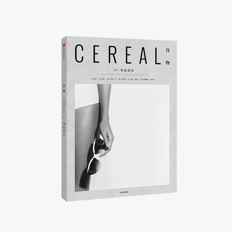 正版 cereal magazine 07 谷物杂志中文版07期 刻意疏离 艺术设计生活