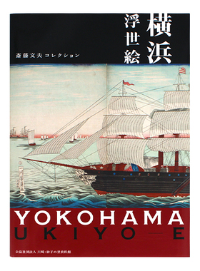 现货 日文原版 YOKOHAMA UKIYO-E 横浜浮世絵―斎藤文夫コレクション 斋藤文夫系列  艺术浮世绘插图插画作品集