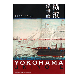 现货 日文原版 YOKOHAMA UKIYO-E 横浜浮世絵―斎藤文夫コレクション 斋藤文夫系列  艺术浮世绘插图插画作品集