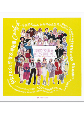 现货包邮 我就这样穿 Dress Like Me 知名时尚造型师 硬糖姐Candy Li作品 和女BOSS学穿衣 时尚服装搭配