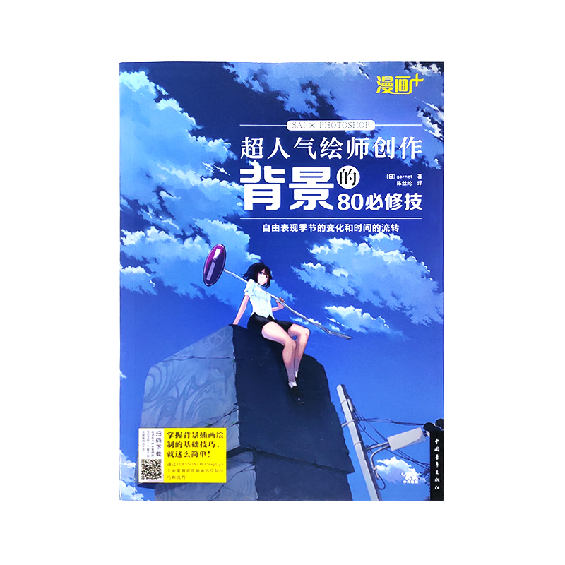 现货正版 漫画 超人气绘师创作背景的80必修技 日本cg插画达人教你