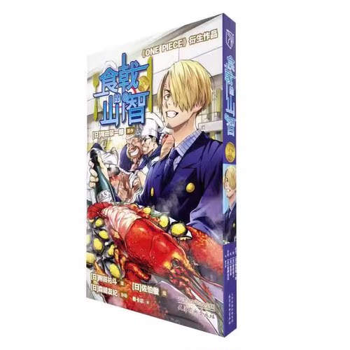 正版包邮 食戟的山智 航海王番外漫画食戟之灵联名 食戟的山治 海贼王联名同款日本动漫周边书籍 山治的菜谱one piece衍生作品