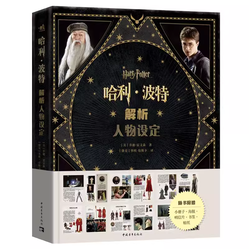 现货包邮【赠贴纸+海报+明信片】哈利波特解析人物设定 华纳官方授权“哈利·波特”经典设定第三本8部电影角色 J.K.罗琳小说