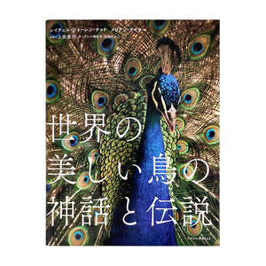 现货包邮 日文原版 世界の美しい鳥の神話と伝説 美丽的鸟 神话与传说 关于鸟的各种各样的传说