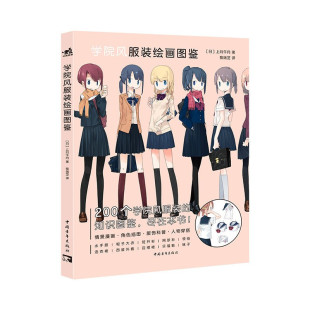 情景漫画角色插图jk制服服饰科普人物穿搭 学院风服装 附赠贴纸 穿搭手册 4季 知识图鉴 200个学院风服装 绘画图鉴 包邮 现货正版
