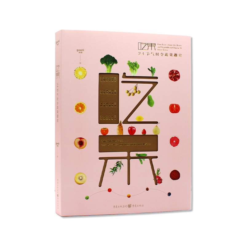 现货包邮 吃果:24节气时令蔬果趣史 吃果赏果玩果生活食物科普 摄影色彩搭配插画作品 水果科普读物 遵循自然规律的生活美学
