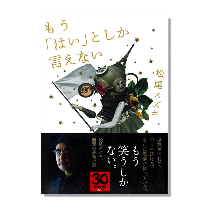 现货 日本天才小说家 松尾铃木作品 超现实主义 全新小说世界 娱乐世界 もう「はい」としか言えない 日文原版 精装