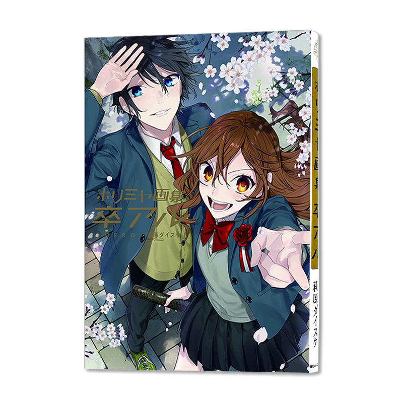 正版预售堀与宫村画集毕业