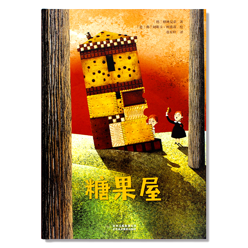 现货包邮 糖果屋hansel and gretel 经典格林童话 意大利艺术插画大师