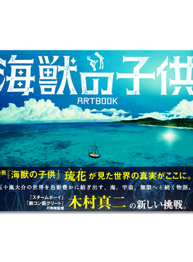 现货 映画 海獣の子供 ARTBOOK 电影 海兽之子 背景美术画册收录 木村真二 美术画集 海底深渊 天空蓝天探索 艺术画册 日文原版