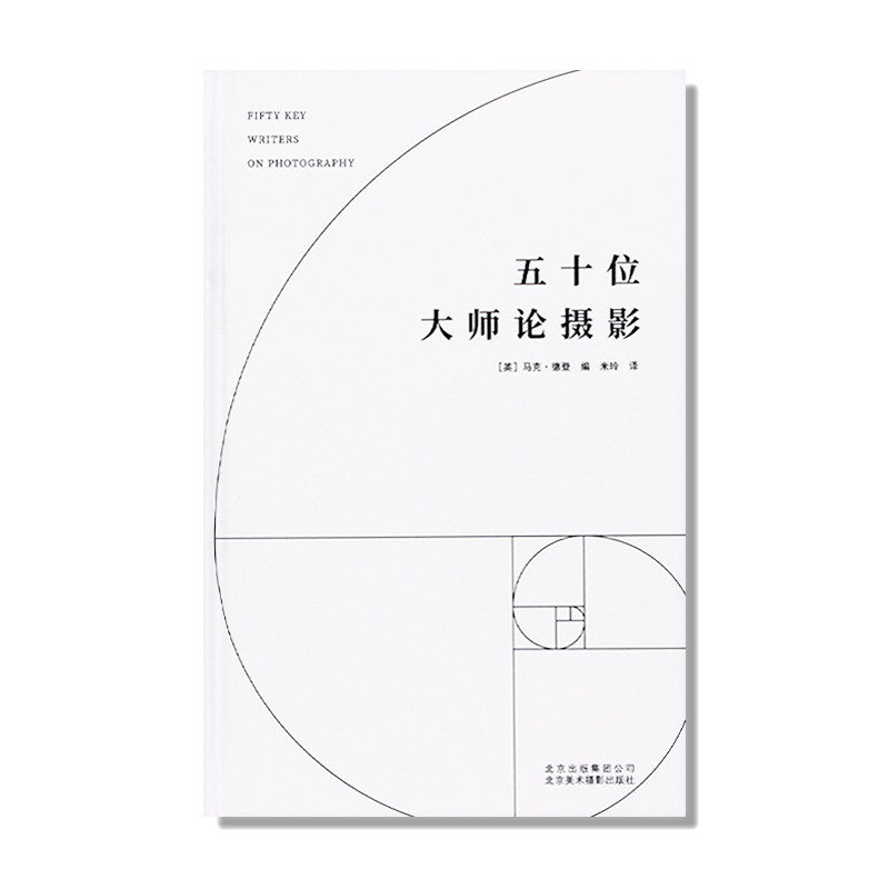 五十位大师论摄影 代表性摄影学者收录 摄影理论基础独特分析视角 近