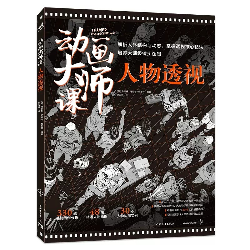动画大师课人物透视终结篇